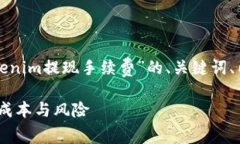 在这里，我将为您提供一个关于“Tokenim提现手续