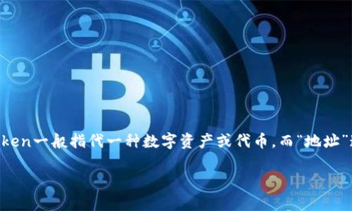 关于“tokenim地址可查吗”这个问题，首先我们需要理解所提到的“tokenim”是指什么。在区块链和加密货币领域，Token一般指代一种数字资产或代币，而“地址”通常是指区块链上某个账户或合约的地址。在这些背景下，Token及其地址的查询问题可以从以下几个方面进行探讨。

### 如何查询Token地址及其相关信息