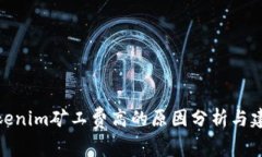 Tokenim矿工费高的原因分析