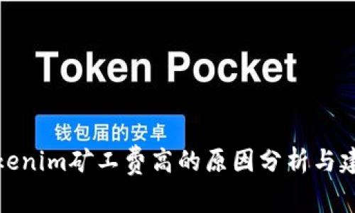 Tokenim矿工费高的原因分析与建议