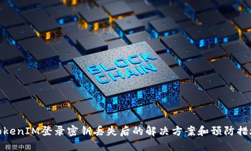 TokenIM登录密钥丢失后的解决方案和预防措施