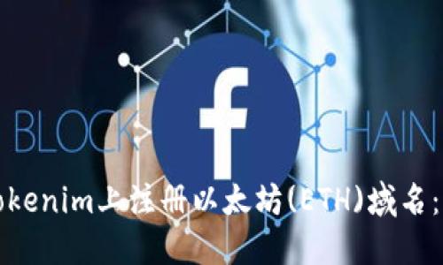 如何在Tokenim上注册以太坊(ETH)域名：详细指南