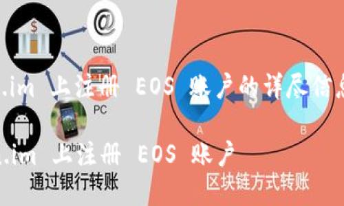 以下是关于在 Token.im 上注册 EOS 账户的详尽信息，希望对您有所帮助。

### 如何在 Token.im 上注册 EOS 账户