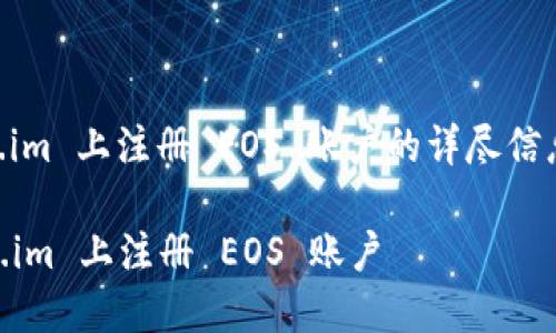以下是关于在 Token.im 上注册 EOS 账户的详尽信息，希望对您有所帮助。

### 如何在 Token.im 上注册 EOS 账户
