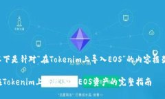 以下是针对“在Tokenim上导