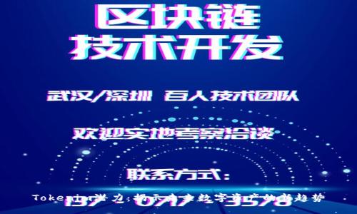 Tokenim潜力：揭示未来数字资产的新趋势