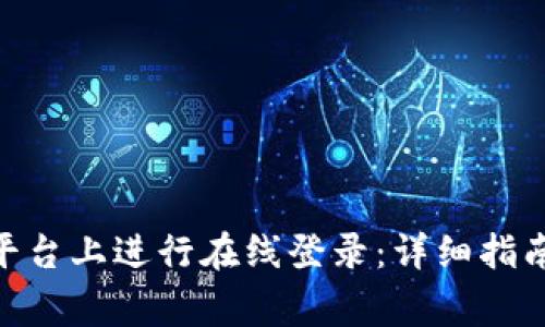 如何在Tokenim平台上进行在线登录：详细指南与常见问题解答