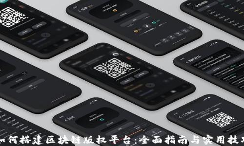 
如何搭建区块链版权平台：全面指南与实用技巧