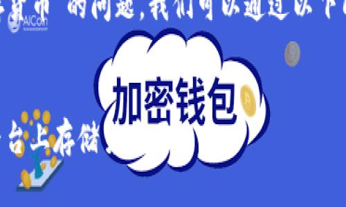 关于“tokenim能不能存货币”的问题，我们可以通过以下几个方面来探讨和解答。

### 和关键词
Tokenim：你能在这个平台上存储货币吗？