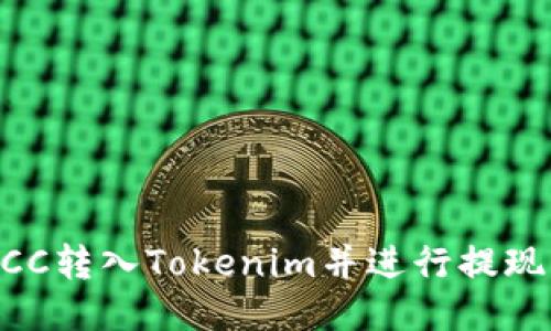 如何将KFCC转入Tokenim并进行提现：详细指南