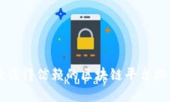 中国最值得信赖的区块链平台排名解析