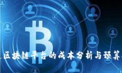 建造区块链平台的成本分析与预算指南