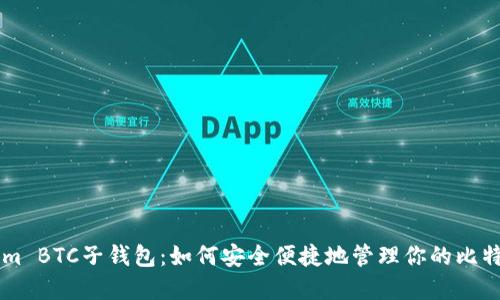 TokenIm BTC子钱包：如何安全便捷地管理你的比特币资产