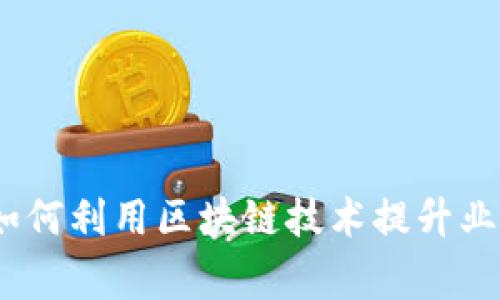 区块链平台商家：如何利用区块链技术提升业务效率与客户体验