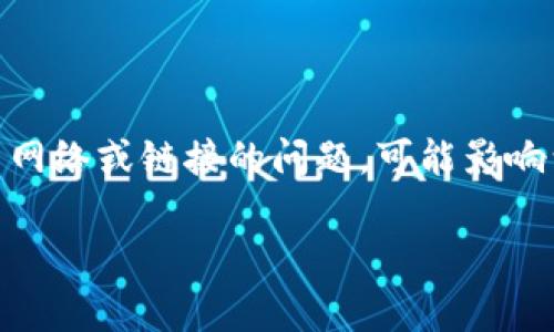 在进行区块链转账，例如使用Tokenim等平台时，可能会遭遇“转账没有有效链接”的问题。这通常意味着您在进行转账操作时，遇到了网络或链接的问题，可能影响到您交易的成功进行。为了解决这些问题，本文将深入探讨可能的原因及解决方案，同时提供一些与Tokenim相关的常见问题的解答。

Tokenim转账没有有效链接的原因与解决方案
