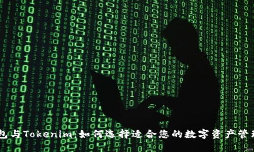 BK钱包与Tokenim：如何选择适合您的数字资产管理工具