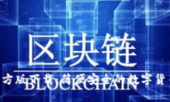 Tokenim官方版下载：简便安全的数字货币交易体验