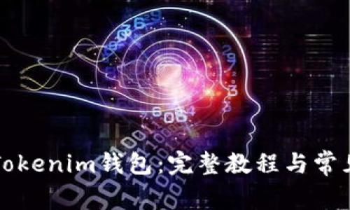 如何恢复Tokenim钱包：完整教程与常见问题解析