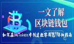 如何在imToken中创建数字钱