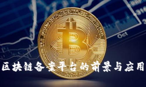 赣州区块链备案平台的前景与应用探讨