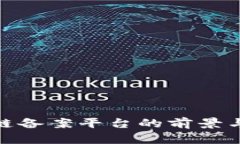 赣州区块链备案平台的前景与应用探讨