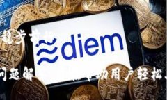 biao ti如何轻松安装 imToken 2.0：详细视频指南/bi