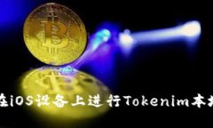 如何在iOS设备上进行Tokenim本地下载