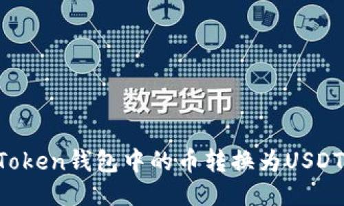 如何将imToken钱包中的币转换为USDT？详细指南