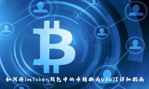 如何将imToken钱包中的币转换为USDT？详细指南