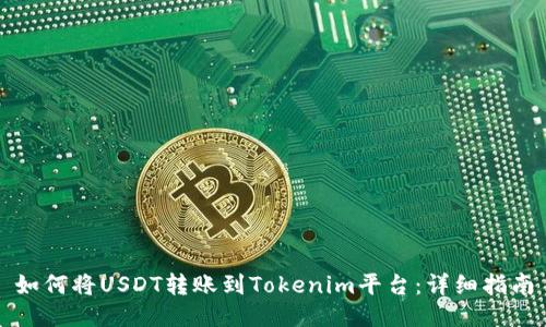 如何将USDT转账到Tokenim平台：详细指南