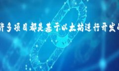 是的，中国有多个区块链平台，以下是一些主要