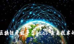 深入解析区块链开放平台BaaS：未来技术的核心引