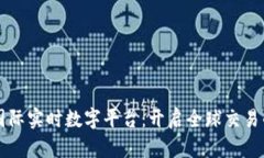 区块链国际实时数字平台：开启全球交易的新纪