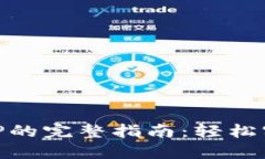 IM云钱包对接APP的完整指南：轻松实现数字资产管
