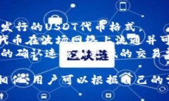 USDT是Tether的代币，通常以ERC-20（以太坊）或TRC