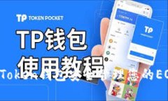 如何使用ImToken钱包安全管理您的EOS和ETH资产