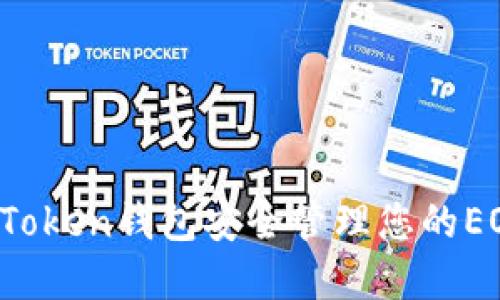 如何使用ImToken钱包安全管理您的EOS和ETH资产