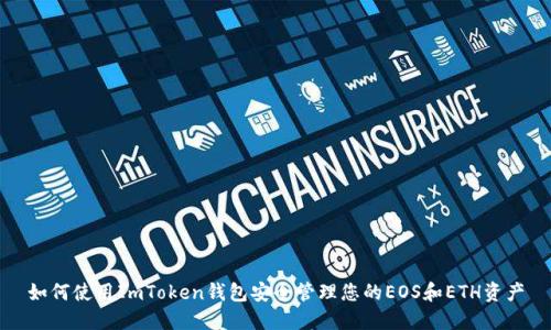 如何使用ImToken钱包安全管理您的EOS和ETH资产