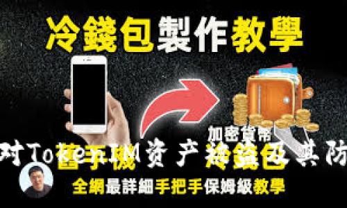 如何应对TokenIM资产被盗及其防范措施