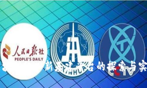 区块链纳入新基建平台的探索与实践