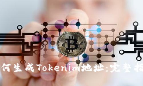 如何生成Tokenim地址：完整指南
