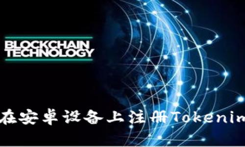 如何在安卓设备上注册Tokenim账号