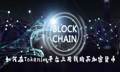 如何在Tokenim平台上用钱购买加密货币