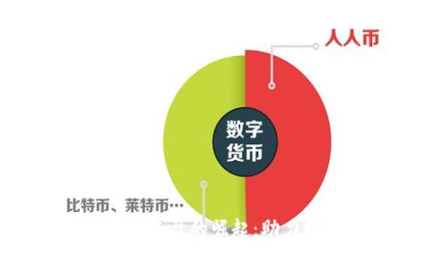 四川区块链金融平台的崛起：助力数字经济新时代