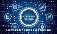 2023年区块链代理转账平台