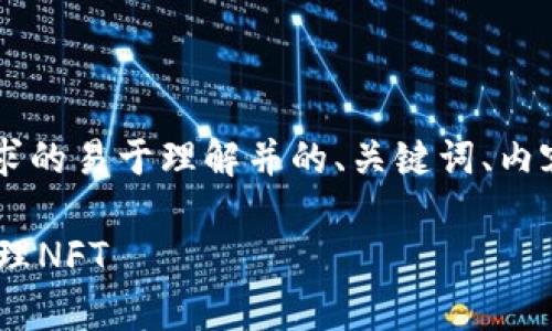 在下面我将为您提供一个符合要求的易于理解并的、关键词、内容大纲以及相关问题。让我们开始：

Tokenim：如何在平台上存储和管理NFT