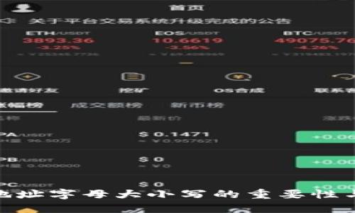 imToken地址字母大小写的重要性与处理指南