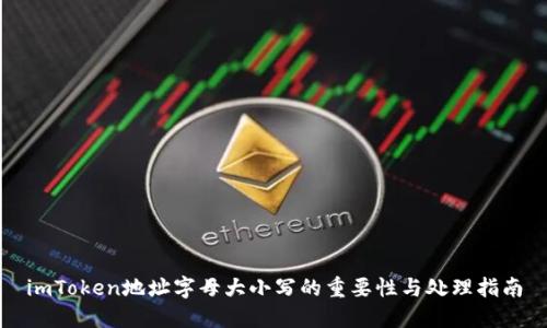 imToken地址字母大小写的重要性与处理指南