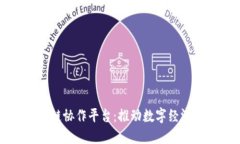 区块链跨链协作平台：推