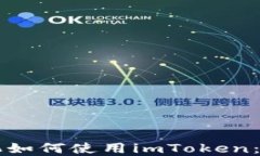 苹果手机如何使用imToken：